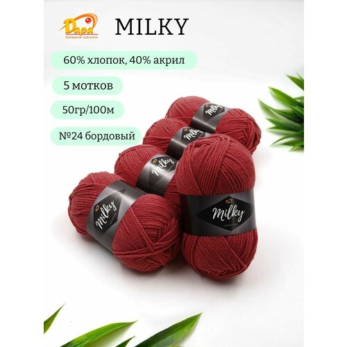 Пряжа для ручного вязания Milky (Молочная) 24 бордовый 60% хлопок, 40% акрил, 50г 100м 5шт
