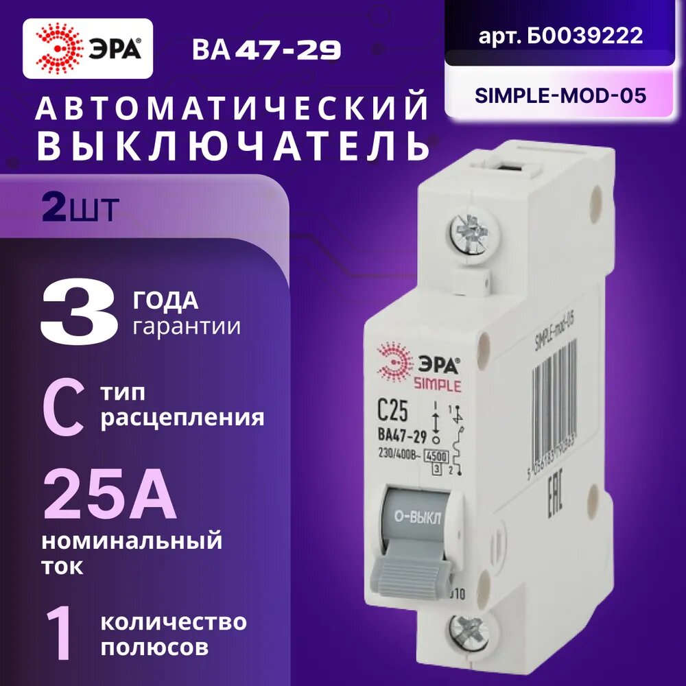 Автомат Б0039222 ЭРА SIMPLE-mod-05 1P 25А C выключатель ВА 47-29 2шт