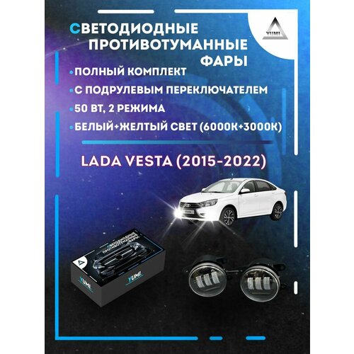 Полный комплект светодиодных LED противотуманных фар Lada Vesta (2015-2022) с подрулевым переключателем 50 Вт (2 режима)