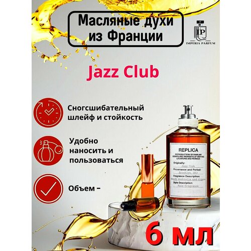 Jazz ClubДжас Клуб Духи Масляные Стойкие 1054₽