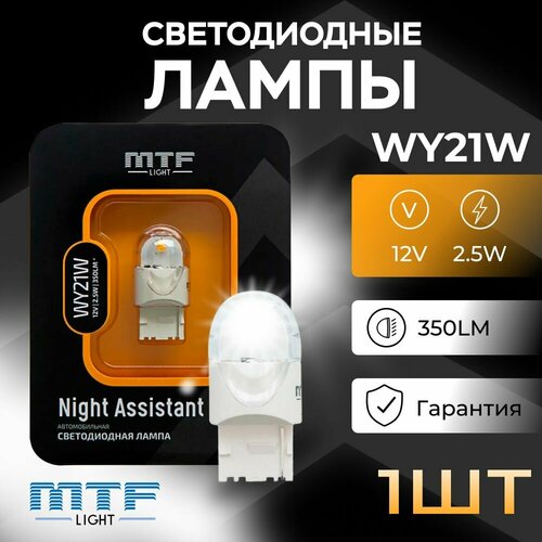 Светодиодная автолампа MTF Light серия Night Assistant WY21W, янтарный