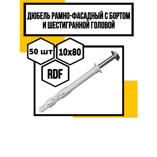 Фасадный дюбель с шурупом под ключ 10х80, с прессшайбой, 50 шт, РосДюбель