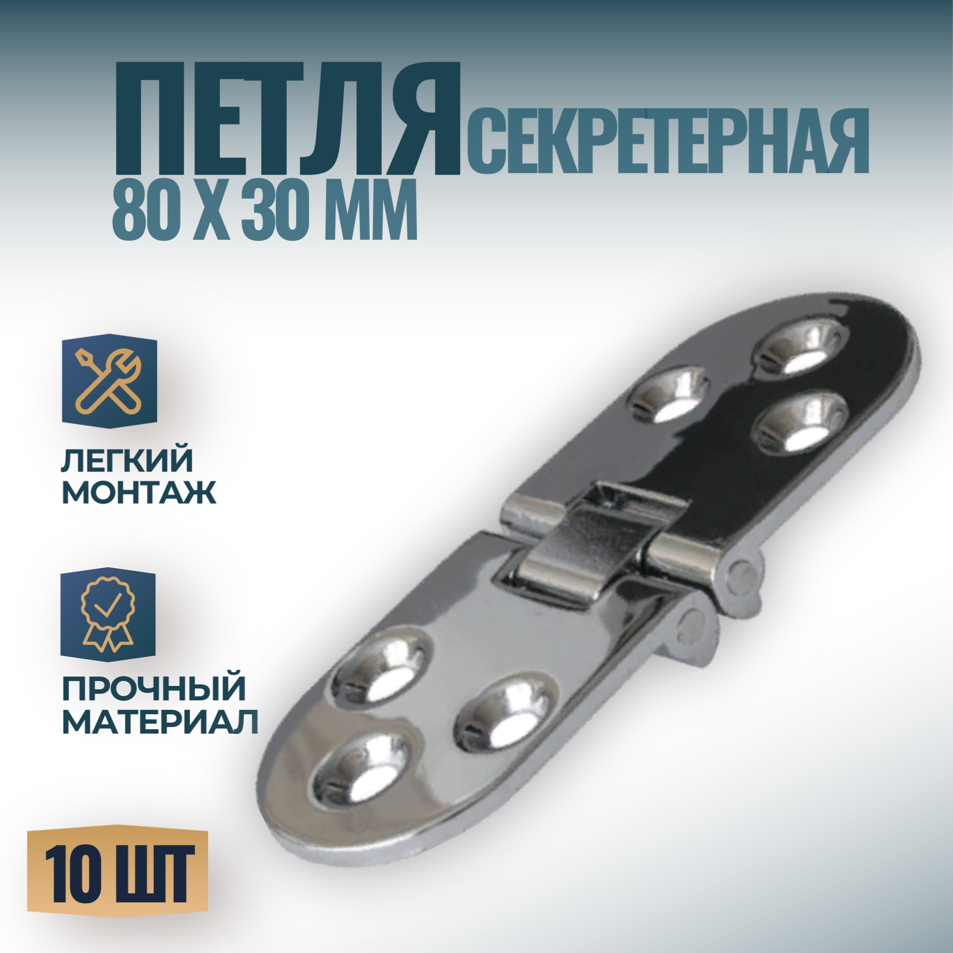Петля секретерная, ломберная мебельная L80мм W30мм, цвет - хром, 10 шт