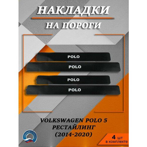 Накладки на пороги карбон черный Фольксваген Поло 5 рестайлинг Volkswagen Polo 2014-2020 надпись Polo 790₽