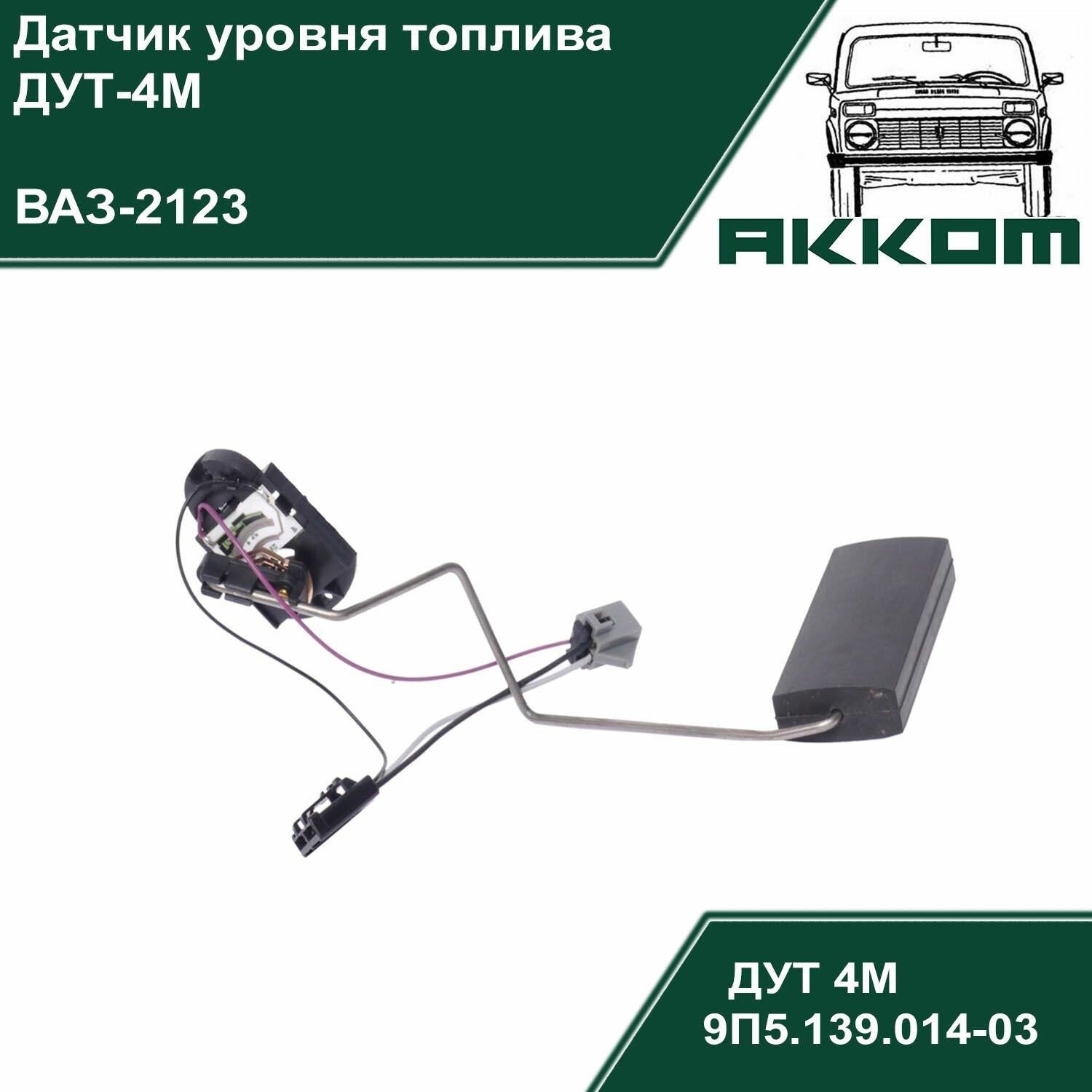 Датчик уровня топлива ВАЗ-2123 (ДУТ-4М) утес