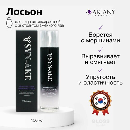 Ariany Отбеливающий лосьон для лица антивозрастной с экстрактом змеиного яда Syn-Ake Intensive Moisture Lotion, 150 мл Корейская косметика