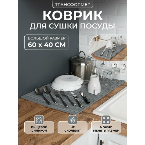 Коврик для сушки посуды силиконовый для кухни