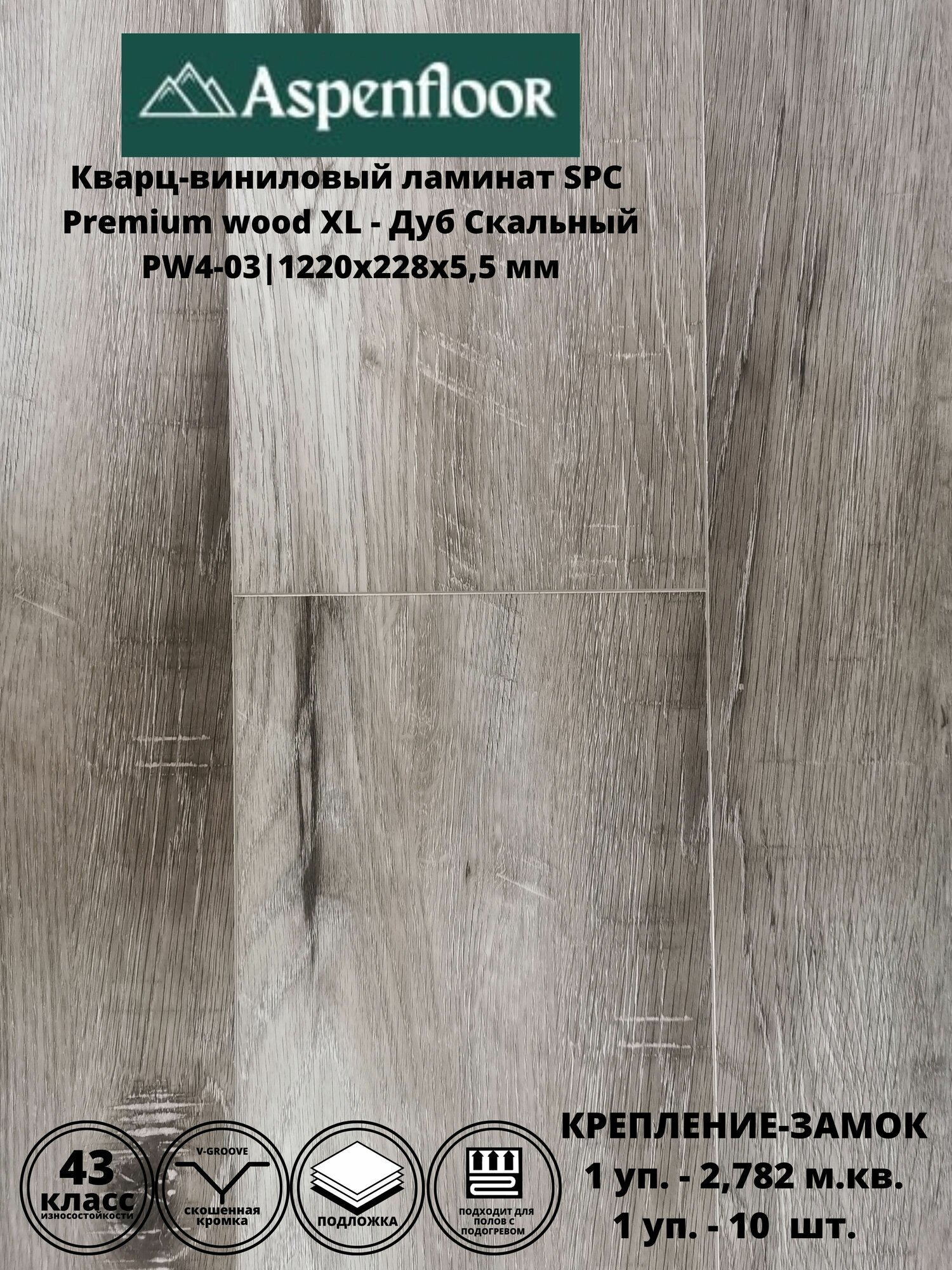 фото Кварц-виниловый ламинат SPC Aspenfloor Премиум Вуд XL Дуб Рочестер 1220х228х5,5мм, 43 класс