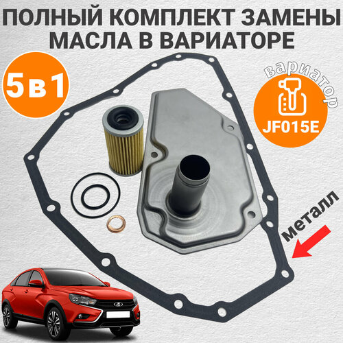 Комплект фильтров на вариатор для Lada Vesta. Вариатор JF015E, фильтр вариатора лада веста с металлической прокладкой поддона
