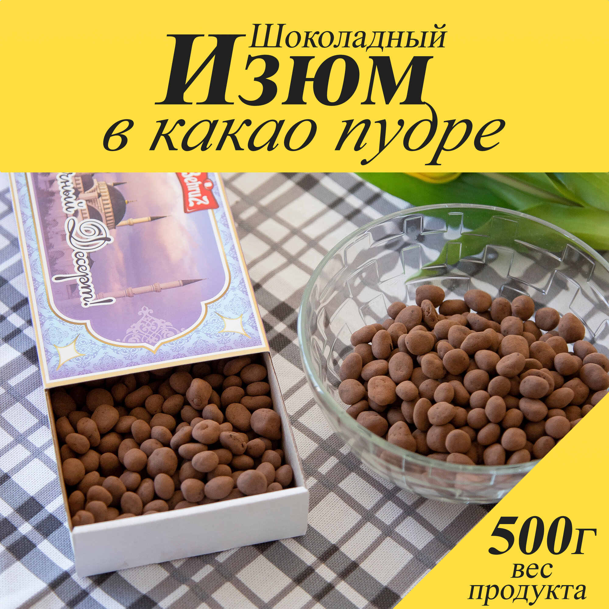Шоколадный Изюм в какао, 500 гр