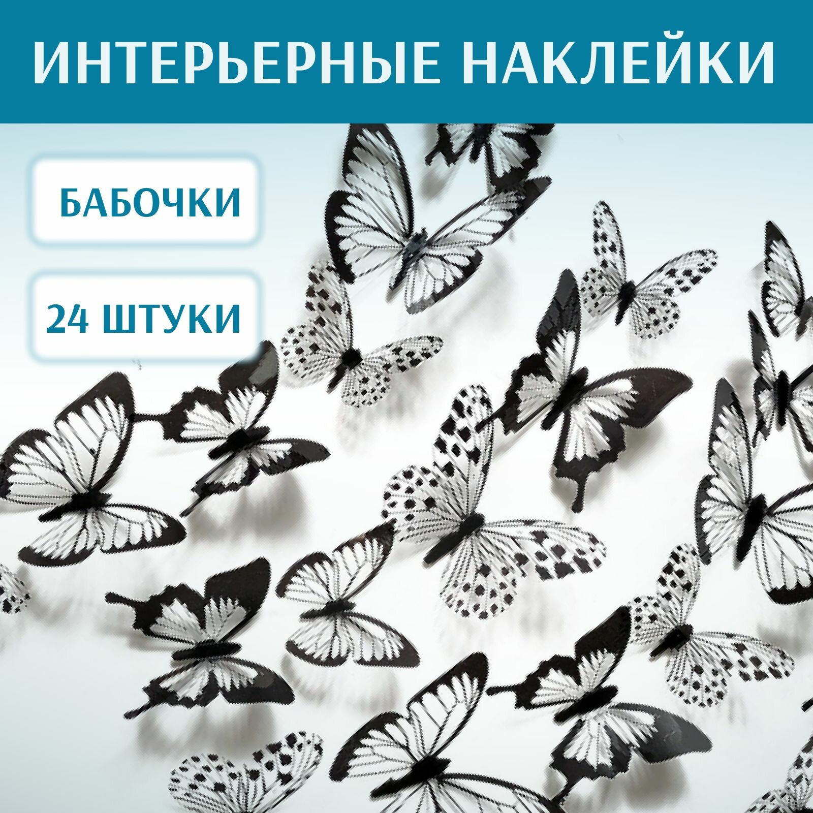 фото Интерьерные декоративные наклейки 3d Бабочки, 24 штуки