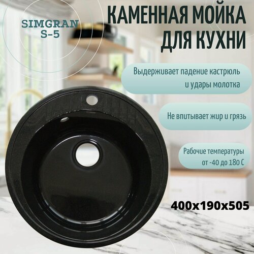 Изображение товара Мойка кухонная каменная SimGran S-5 , Черный, врезная, круглая, 400х190х505, SimGran