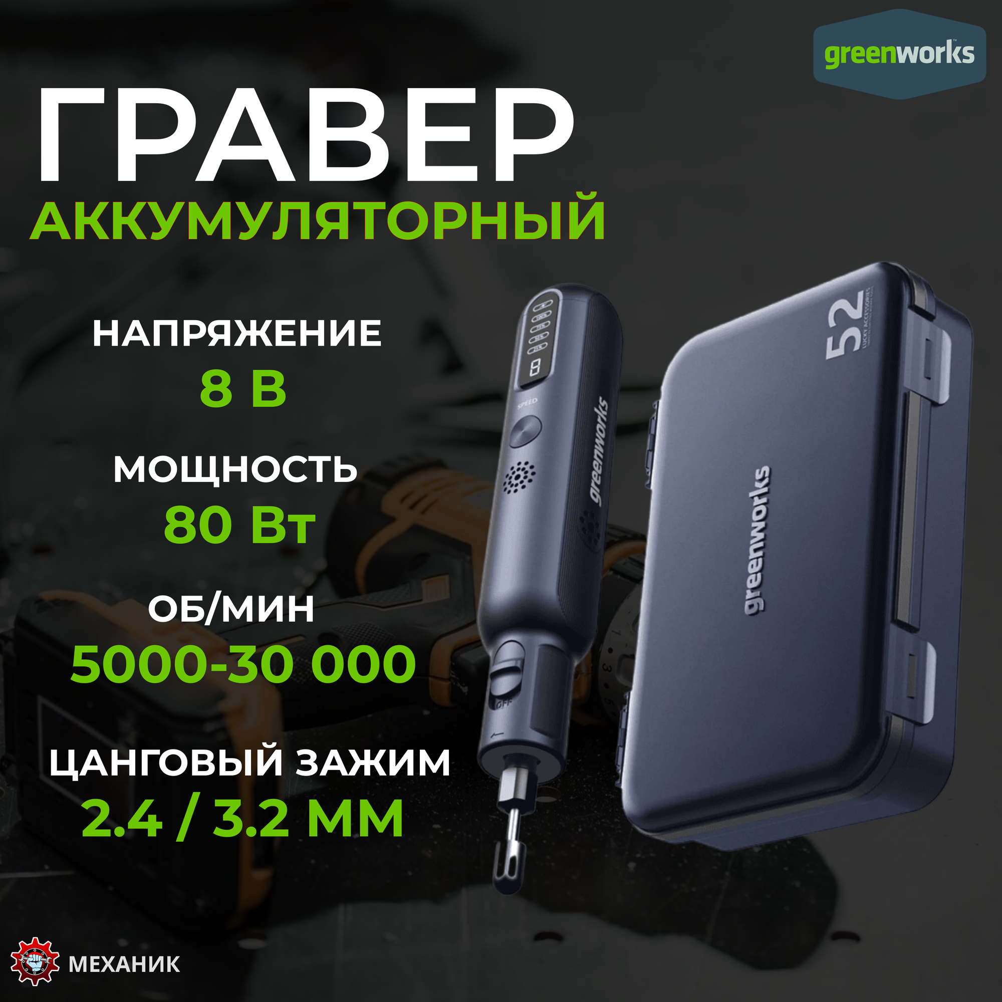 Гравер аккумуляторный Greenworks GPT-8VRT (3200707), 8V, с принадлежностями 52 шт.