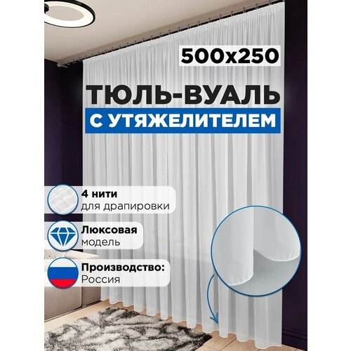 Тюль вуаль с утяжелителем в гостиную и спальню 500х250 см
