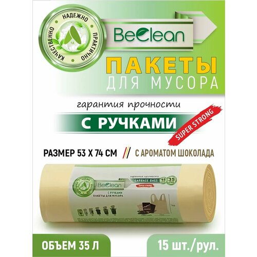 35л Мешки для мусора ароматизированные BeClean с ручками 15шт, бежевые, шоколад, ПНД