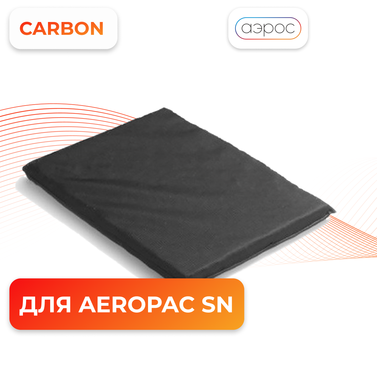 Угольный фильтр для Aeropac SN