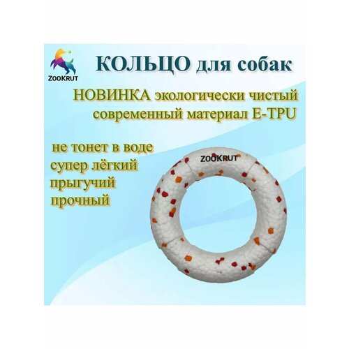 Кольцо для собак ZooKrut из E-TPU, 14 см