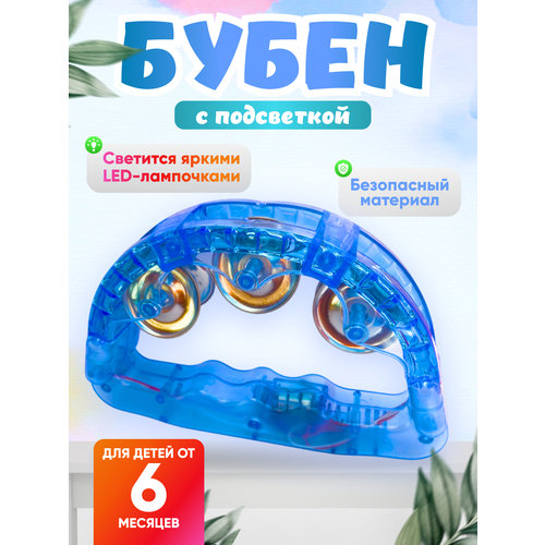 Бубен детский с подсветкой музыкальный инструмент