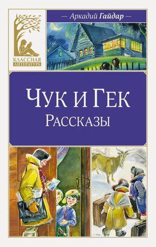 Изображение товара Книга Чук и Гек. Рассказы. Гайдар А.