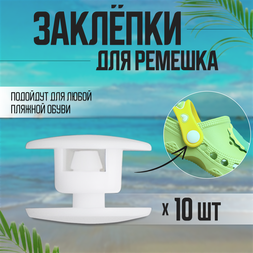 Заклепки для ремешка обуви, 10 штук, кнопки, белые, COLOR Si
