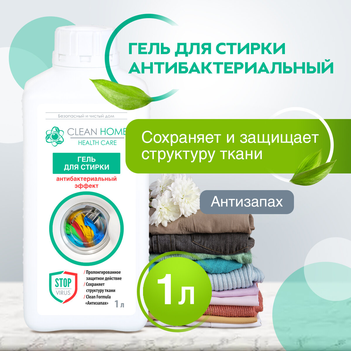 фото Гель для стирки Clean Home антибактериальный эффект