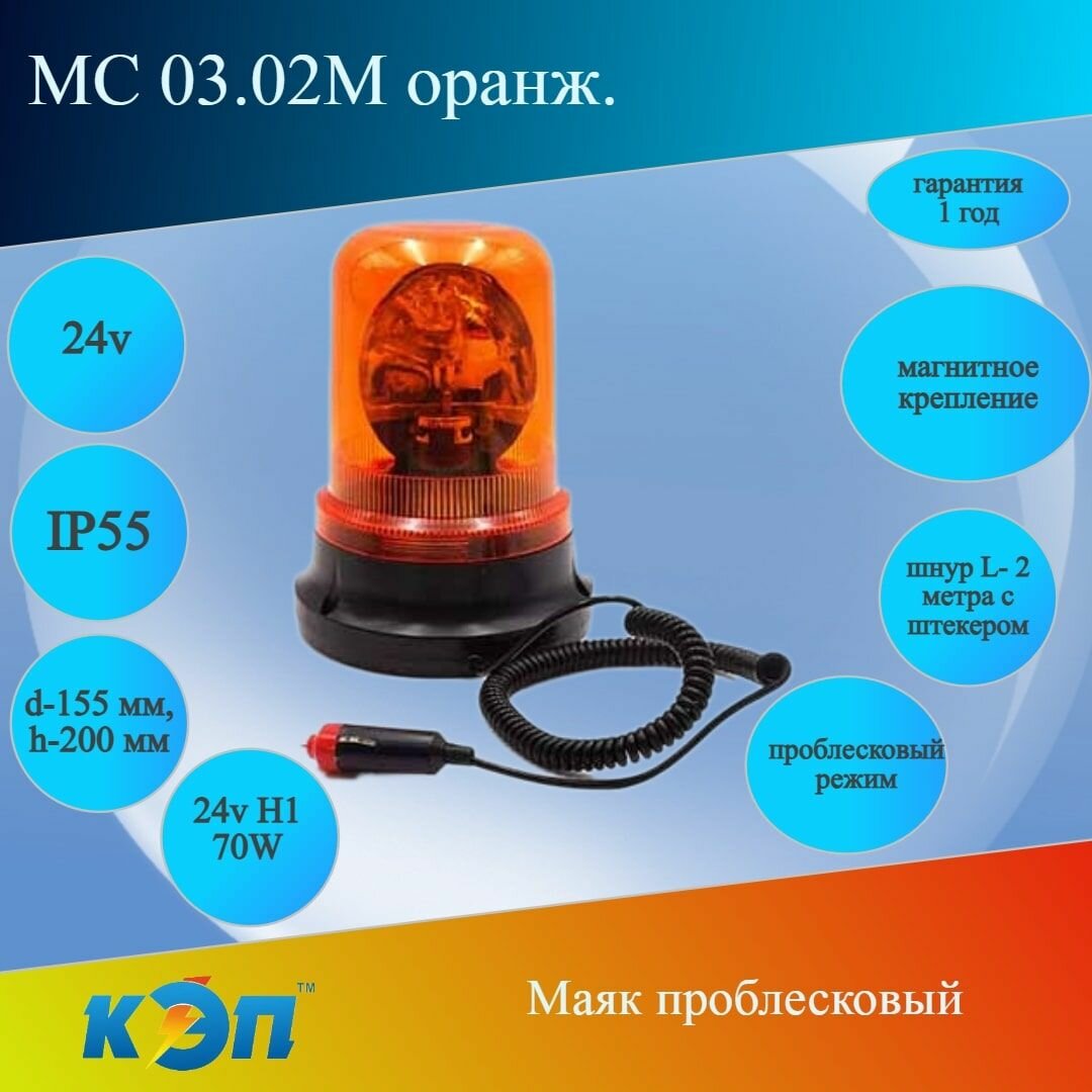 МС 03.02М оранж.24В Маяк проблесковый на магните, дорожная и спецтехника