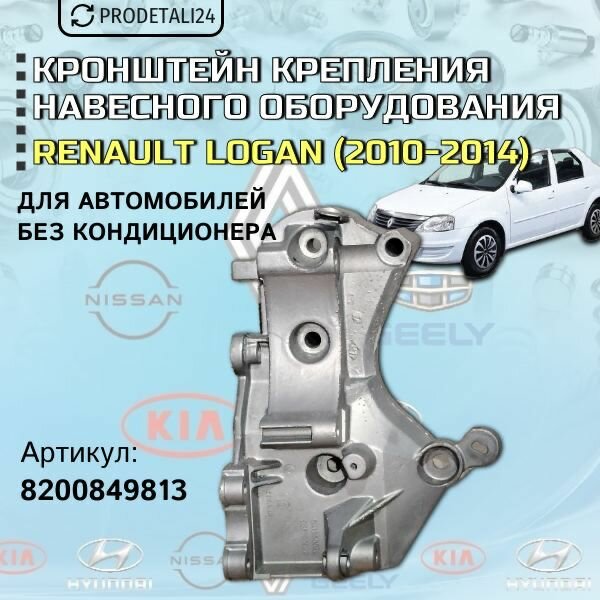 Кронштейн крепления навесного оборудования Renault Logan; Артикул : 8200849813