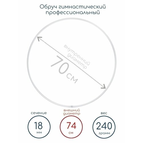 Обруч профессиональный гимнастический Verba Sport белый диаметр 70 см 1146₽