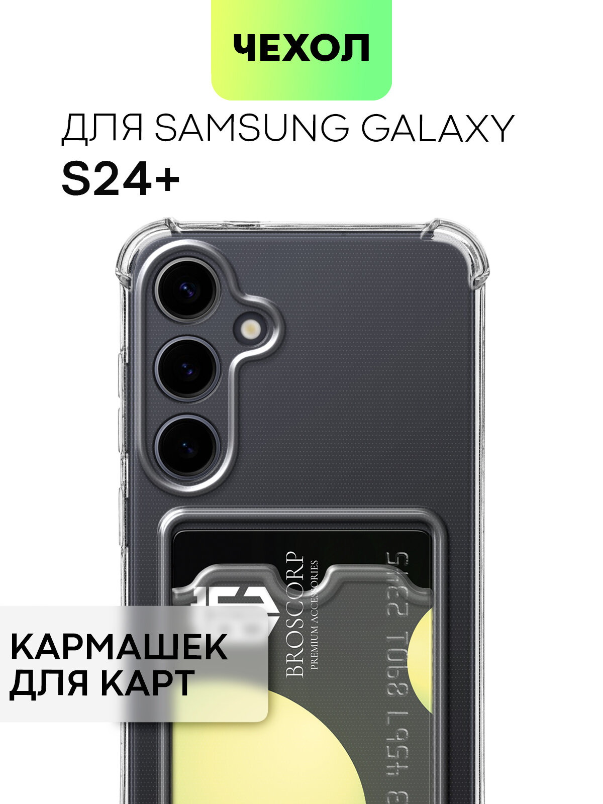 Противоударный чехол с кармашком на Samsung Galaxy S24+ (Самсунг Галакси С24+), бренд BROSCORP, прозрачный