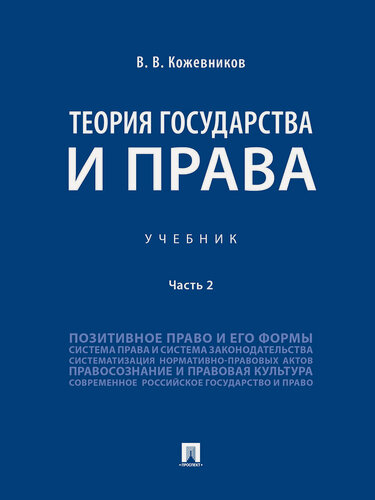 Изображение товара Теория государства и права. В 2 ч. Ч.2.