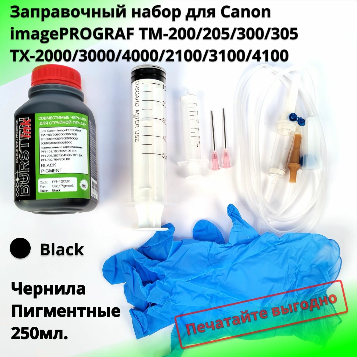 Заправочный набор черный для Canon TM-200, TM-205, TM-240, TM-250, TM-255, TM-300, TM-305, TM-340, TM-350, TM-355, TX-2000, TX-2100, TX-3000, TX-3100, TX-4000, TX-4100 картриджи PFI-110BK, PFI-120BK, PFI-310BK, PFI-320BK, PFI-710BK пигмент