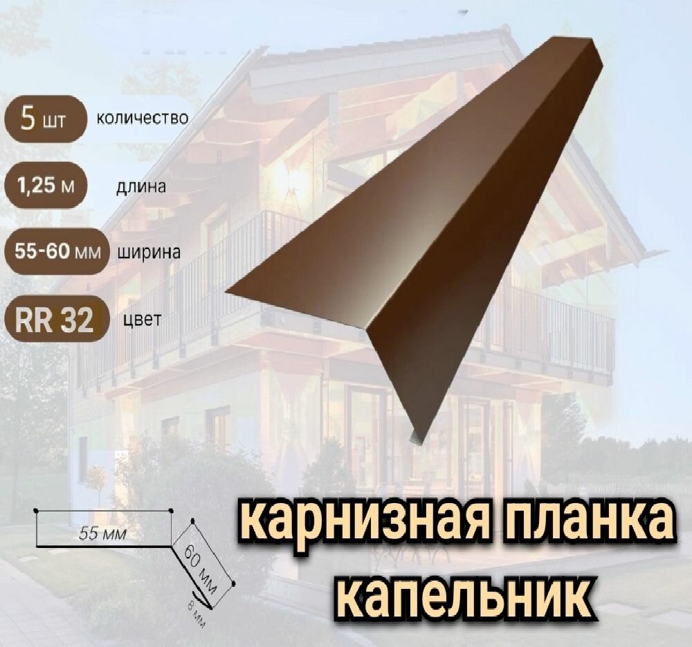 фото Карнизная планка капельник 55х60 RAL 8017 шоколад 5 шт