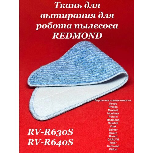 Ткань для вытирания робот пылесос Редмонд RV R640S RV R630S 1200₽