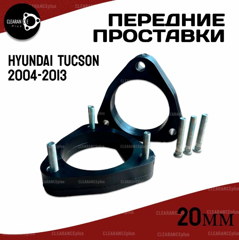 Передние проставки Hyundai TUCSON 2004-2013 полиуретан, 20мм для увеличения клиренса, в комплекте 2шт. Clearance Plus