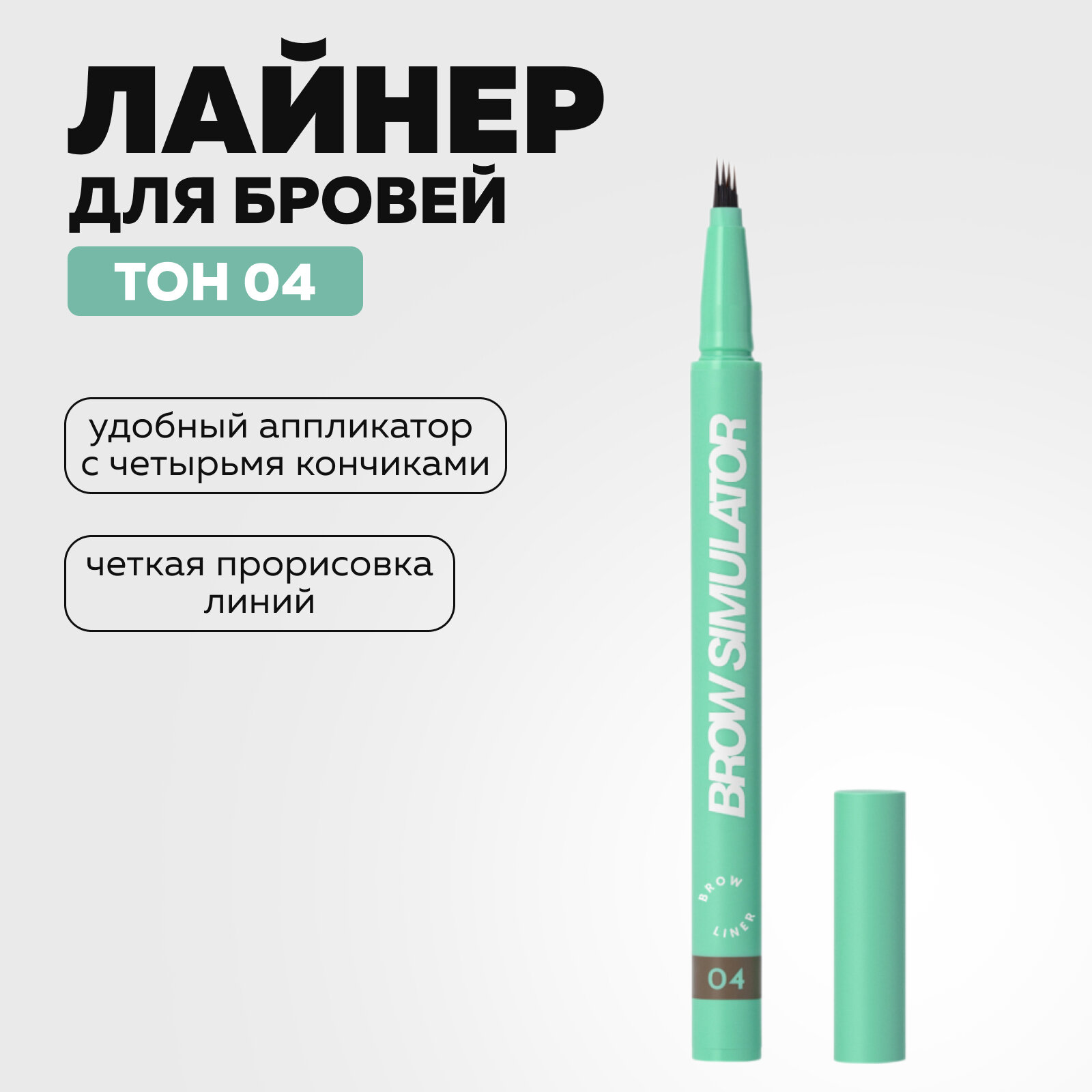 Лайнер для бровей Love Generation, «Brow Simulator», тон 04 темно-коричневый