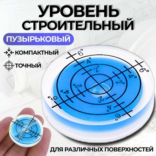 Уровень пузырьковый, строительный, круглый. Уровень mini синий.