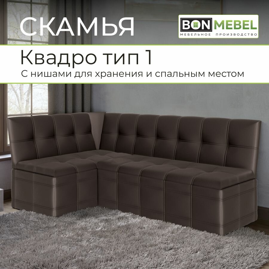Кухонный уголок Квадро Тип 1 Исп 2, BONMEBEL, Экокожа, Коричневый, со спальным местом, диван