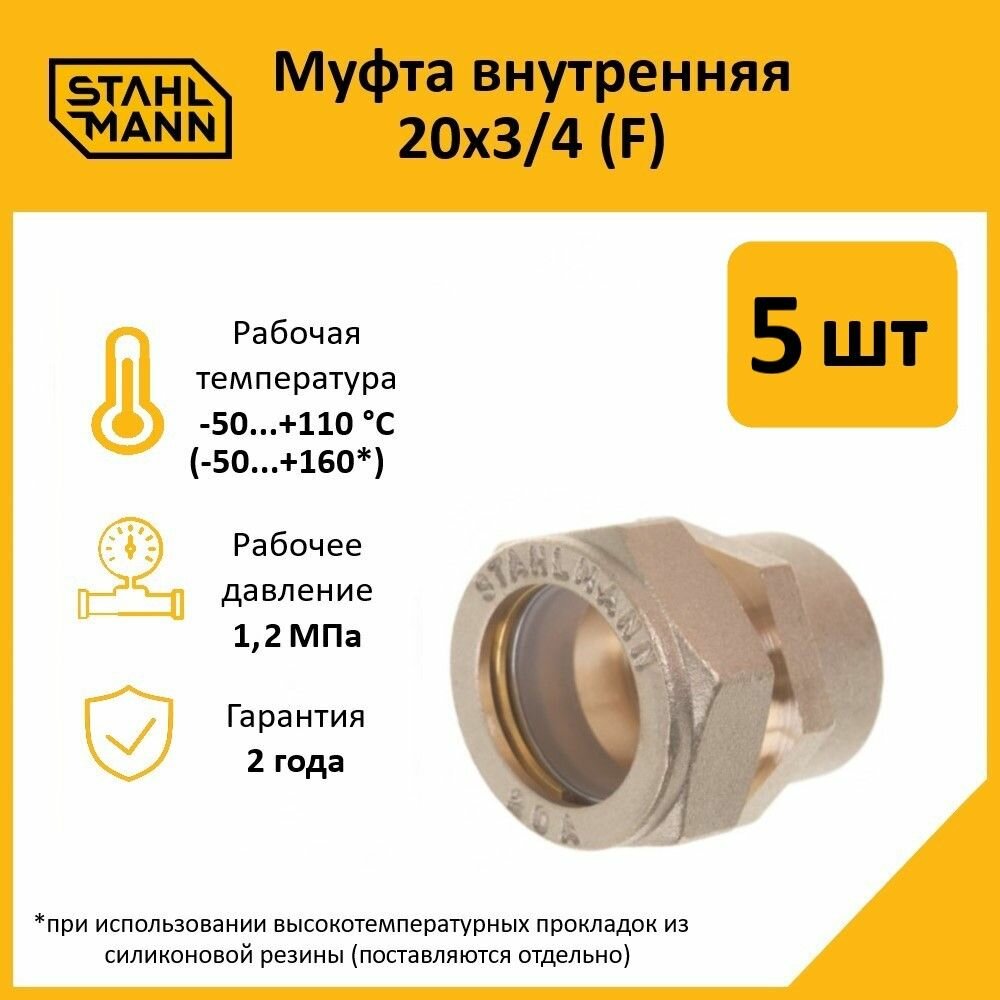 Комплект муфт соединительных для водопроводных труб Stahlmann F 20х3/4 EF цвет желтый 5 шт.