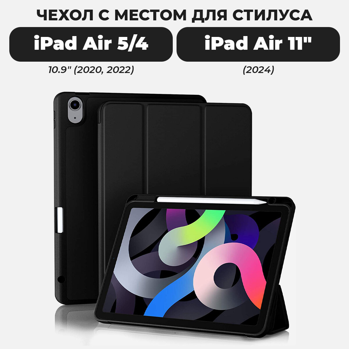 Чехол для iPad Air 11" (2024) и iPad Air 5 / Air 4 с местом для стилуса, чёрный