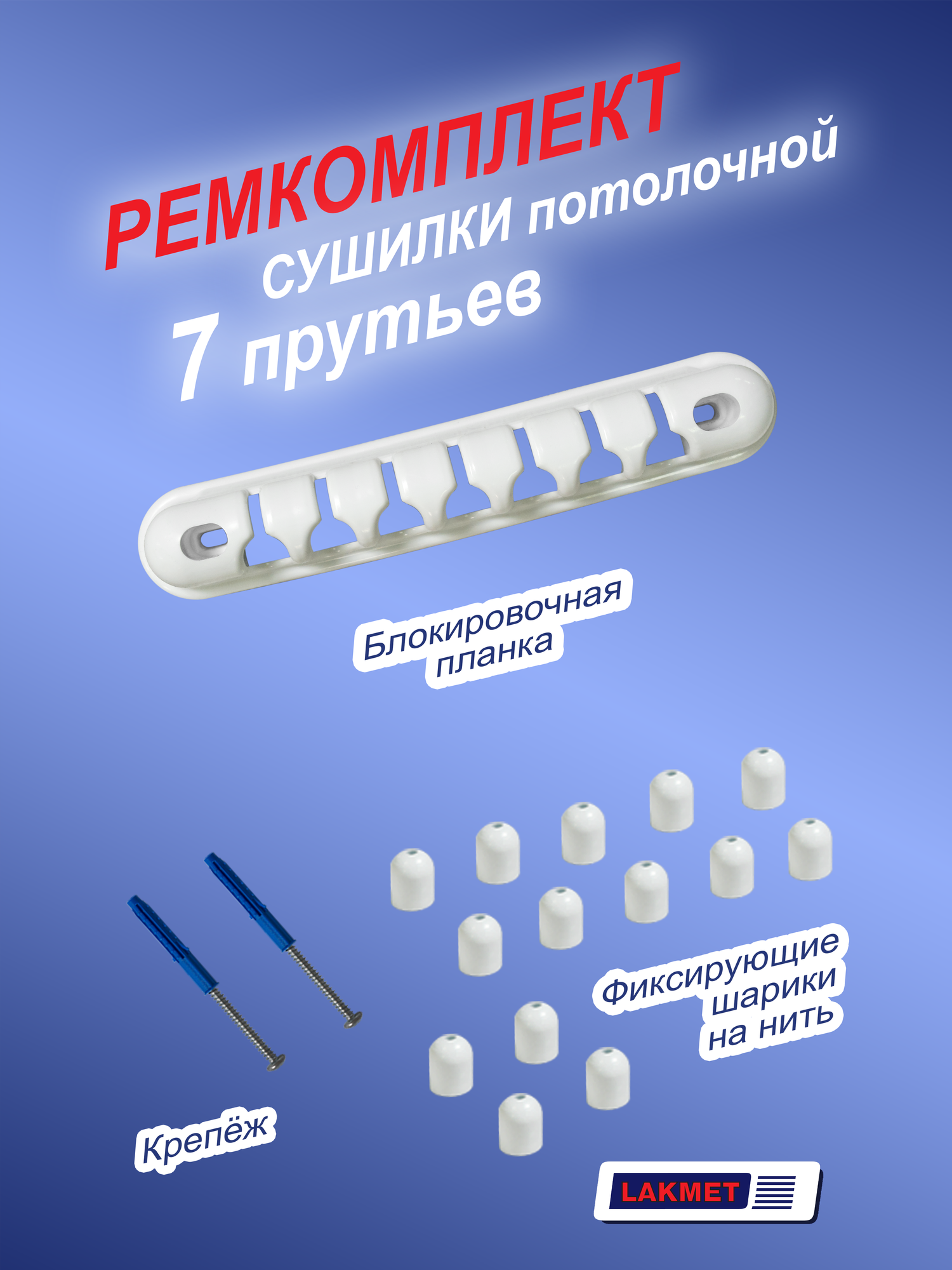 Комплект для ремонта сушилки потолочной 7 прутьев