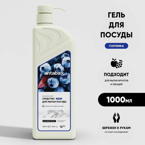 Средство для мытья посуды Antabax Голубика, 1л