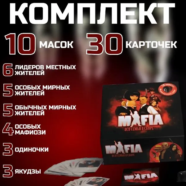 Настольная игра "Мафия" с масками и картами. Карточная игра Мафия + 10 масок для игры в комплекте. Большая игра Мафия для взрослых и детей. — фото 1