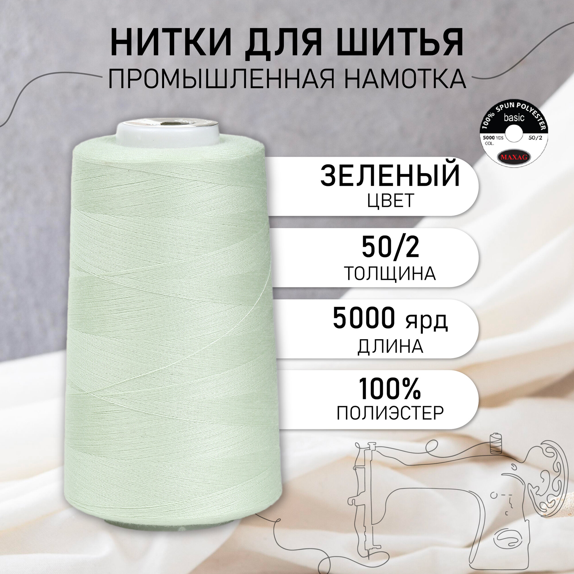 Нитки швейные 50/2 полиэстер 5000 ярд цв.631 зеленый MAX