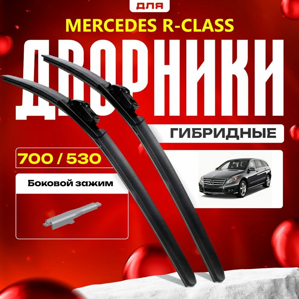 Гибридные дворники для Mercedes-Benz R-Class 2005-2017 Минивен W251 . Комплект для Мерседес Бенц Р Класс