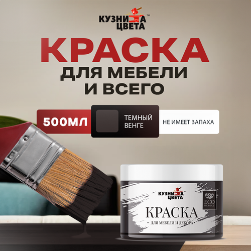 Краска для мебели и дерева меловая темный Венге 0,5 кг