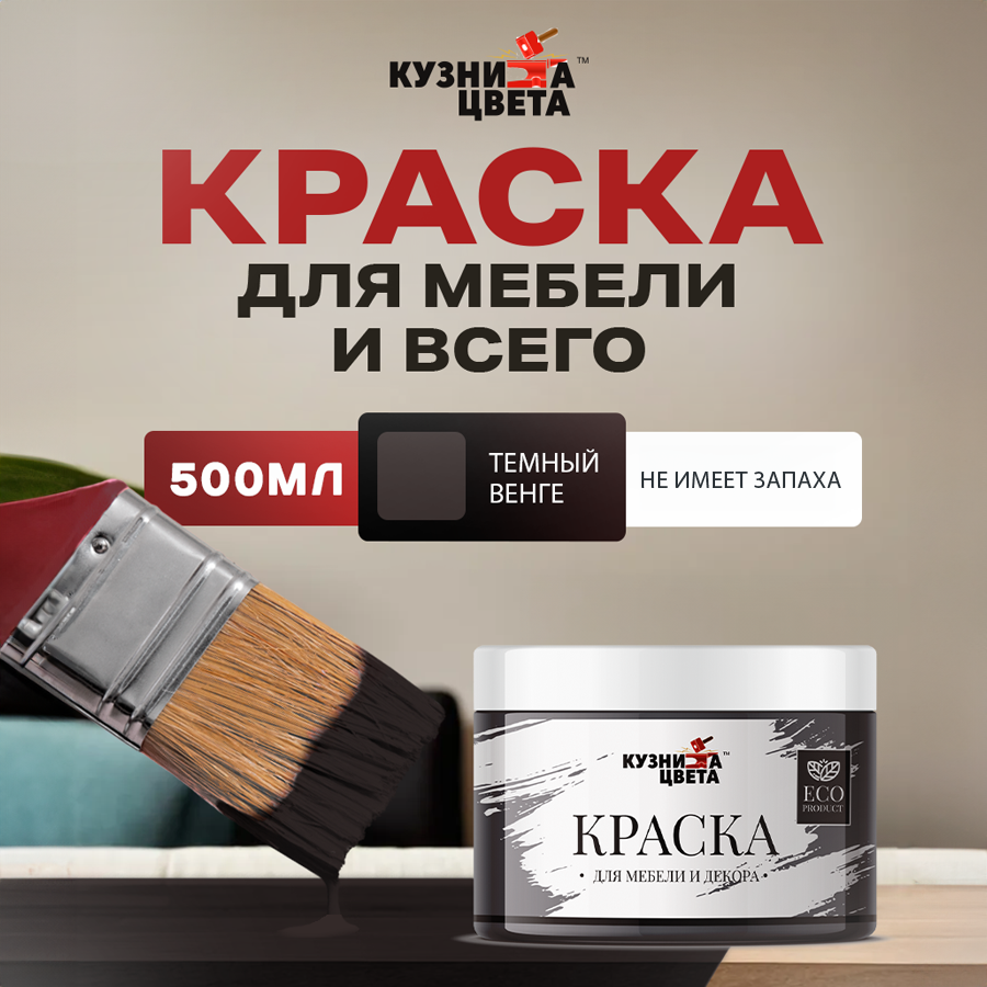 фото Краска для мебели меловая темный Венге 0,5 кг