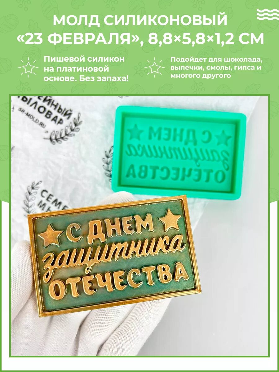 Силиконовая форма / молд для шоколада 23 февраля