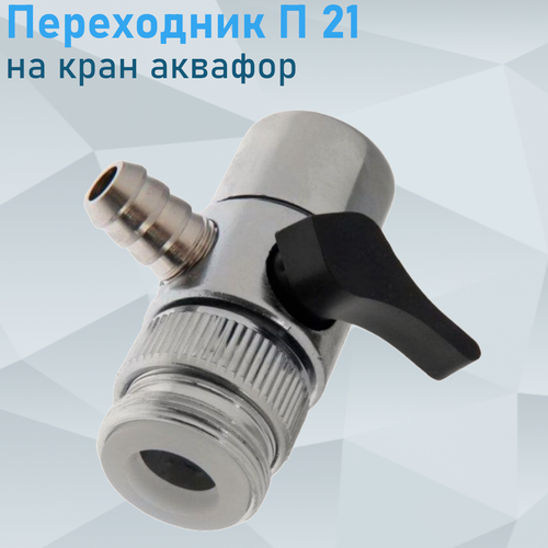 Изображение товара Переходник П 21 на кран аквафор 38316