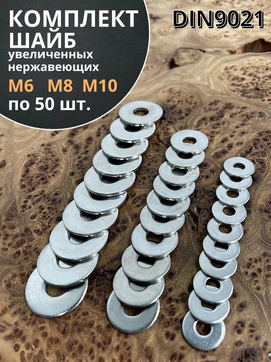 Шайба увеличенная нержавеющая М6,8,10 (по 50 шт)