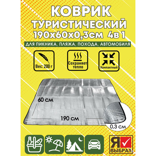 Коврик туристический складной фольгированный каремат 190х60х03 см для пикника в палатку для отдыха и спорта на природе 348₽